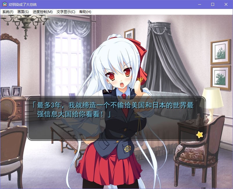 幼驯染成了大总统/幼驯染是大总统 游戏截图 3