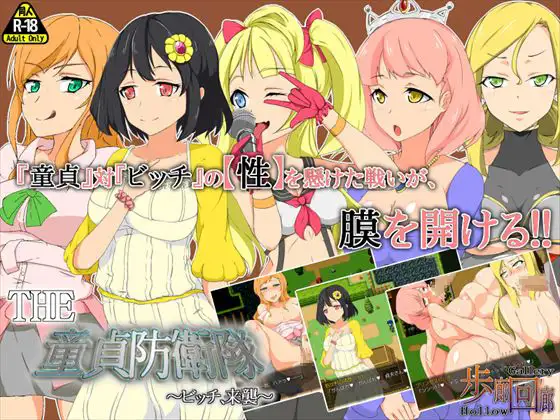 RPG/机翻丨THE 童貞防衛隊 ~ビッチ、来襲~ 『ここは俺に任せろ!』ドピュルルッ!! 【20230818】 游戏截图 4