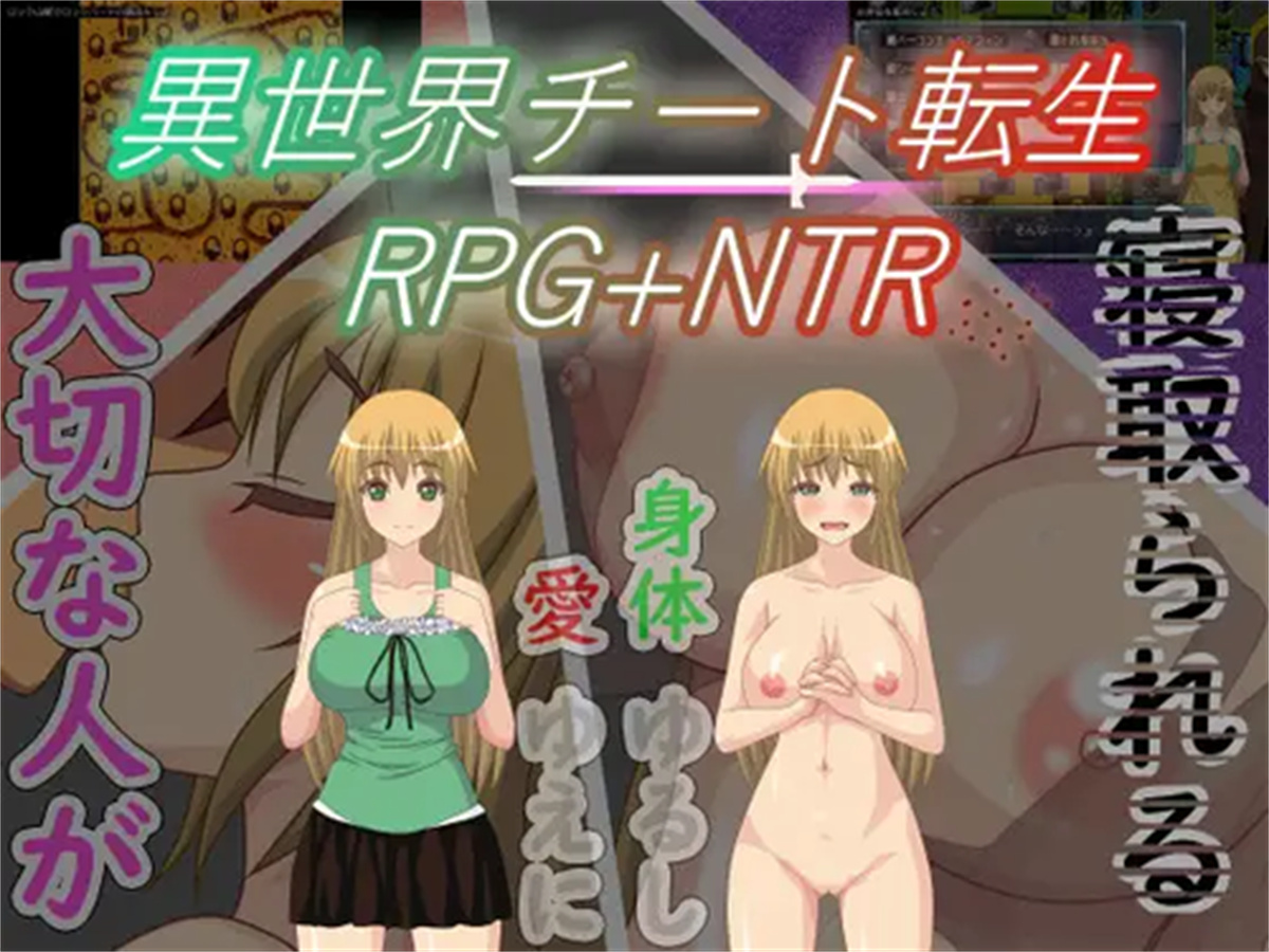 日系RPG汉化动态丨異世界チート転生RPG+NTR 异世界作弊轮回NTR + 转世1.01【20231201】 游戏截图 5