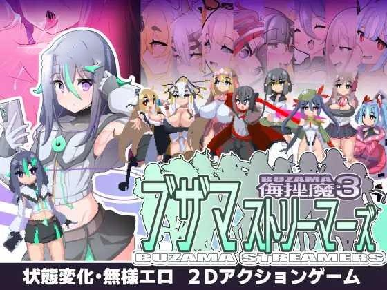 ACT/AI汉化丨 ブザマストリーマーズ -侮挫魔3- 【20241225】 游戏截图 8