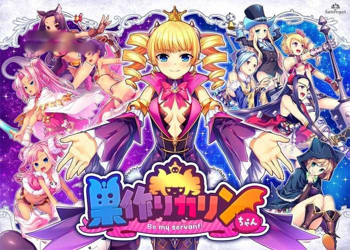 筑巢的卡琳~做我的仆人吧! 完整正式版【PC0818】 游戏截图 4