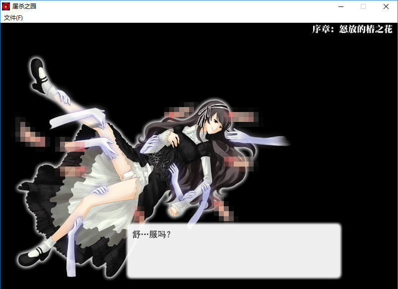屠杀之园 游戏截图 2