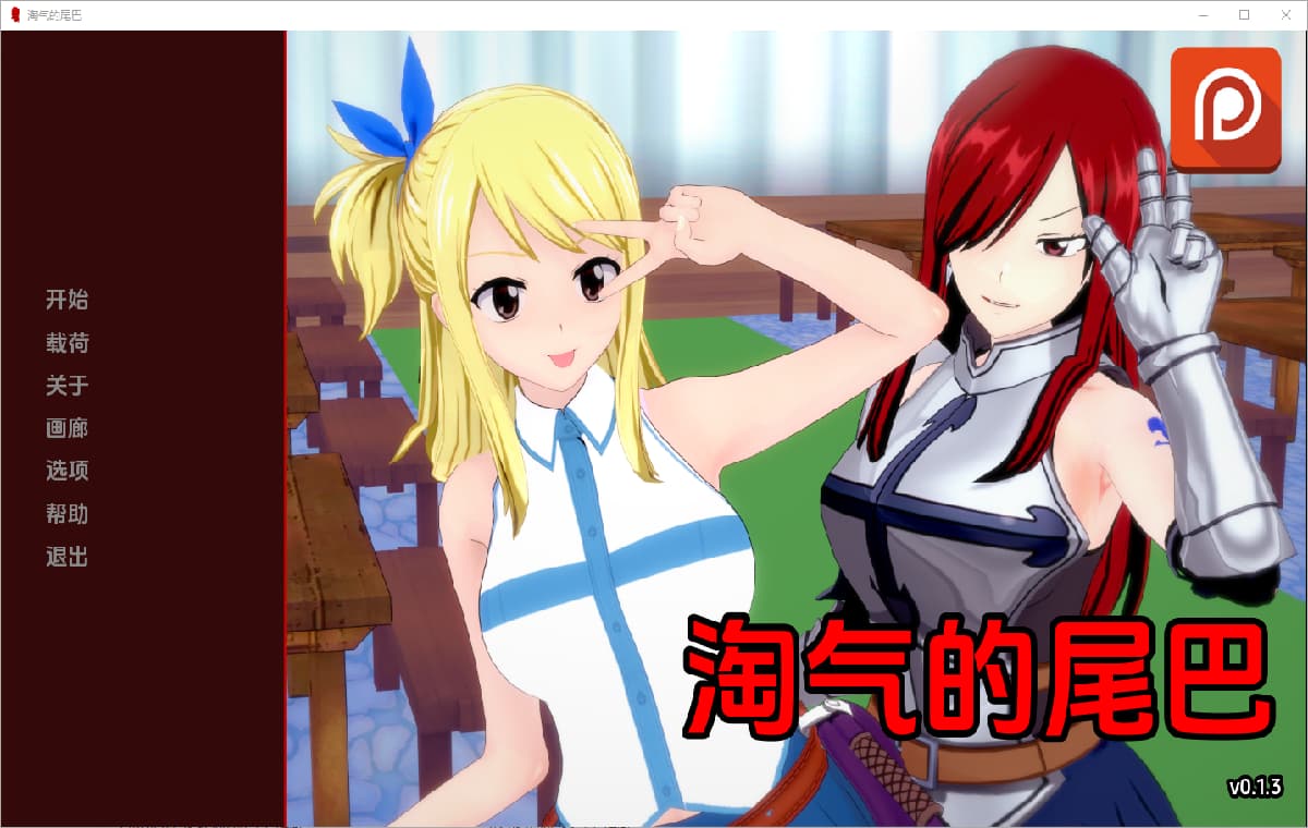 SLG/汉化丨 淘气的尾巴 Naughty Tail   v0.1.3【20250403】_1 游戏截图 4