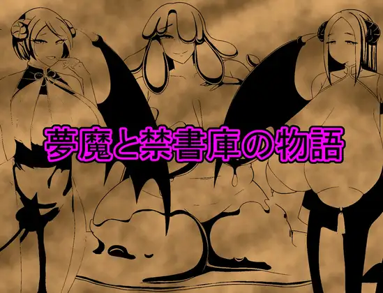 RPG/PC/机翻汉化丨 夢魔と禁書庫の物語 【20240623】 游戏截图 2