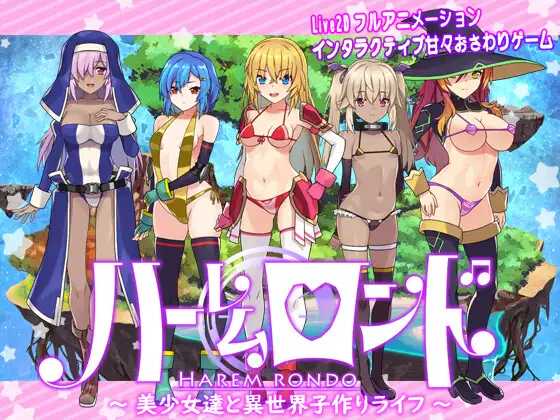 RPG/全动态/新作丨后宫轮舞曲 / ハーレムロンド 【20250201】 游戏截图 1
