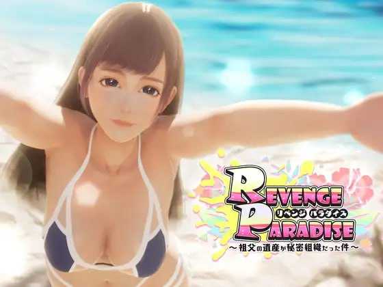 SLG/官中丨REVENGE PARADISE 〜祖父的遗产竟然是秘密组织〜 〜祖父の遺産が秘密組織だった件〜 Ver1.2 【20250411】_1 游戏截图 1