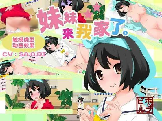 妹妹来我家了 VER3.01 DL官方中文版【20221118】 游戏截图 5
