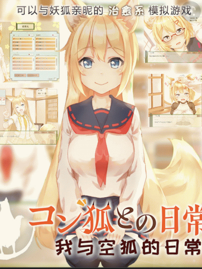 我与空狐的日常+～完美版 ～ DL官方中文版 游戏截图 1
