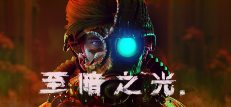至暗之光-Dark Light Ver1.05 官方中文硬盘版【20221118】 游戏截图 4