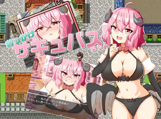 RPG/新作/机翻丨加油!魅魔 おっかけサキュバスちゃん V1.02丨全CG 【20230616】 游戏截图 1