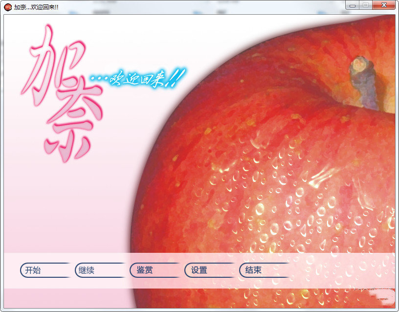 加奈…欢迎回来!! 游戏截图 5