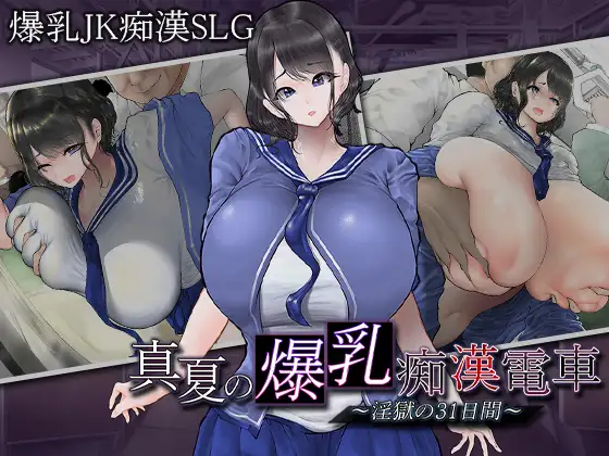 SLG/PC/AI汉化丨 真夏的爆乳痴汉电车 ~淫狱的31天~ 真夏の爆乳痴漢電車 ~淫獄の31日間~ 【20241117】 游戏截图 4