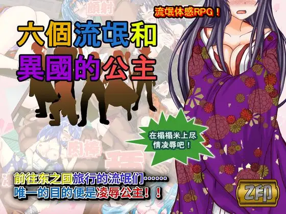 RPG/官中/凌辱丨 六个流氓和异国的公主 官方中文 【20241117】 游戏截图 1