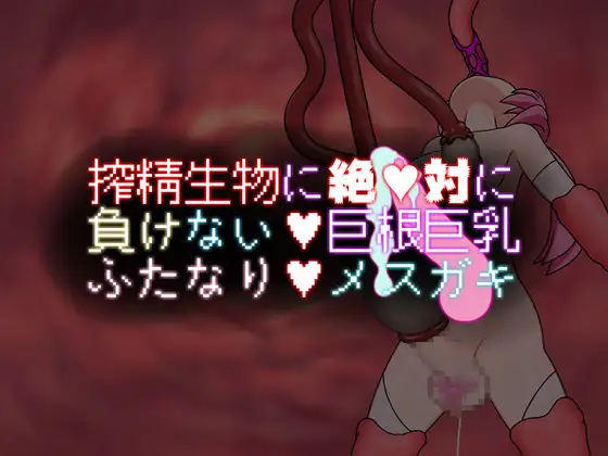 巨乳巨根绝对不会输给榨精 /搾精生物に絶対に負けない巨根巨乳ふたなりメスガキ【20230502】 游戏截图 7