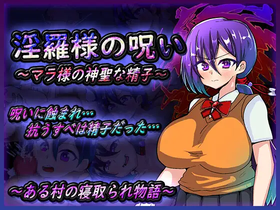 RPG/机翻/新作丨淫羅様の呪い~マラ様の神聖な精子~【20231022】 游戏截图 5