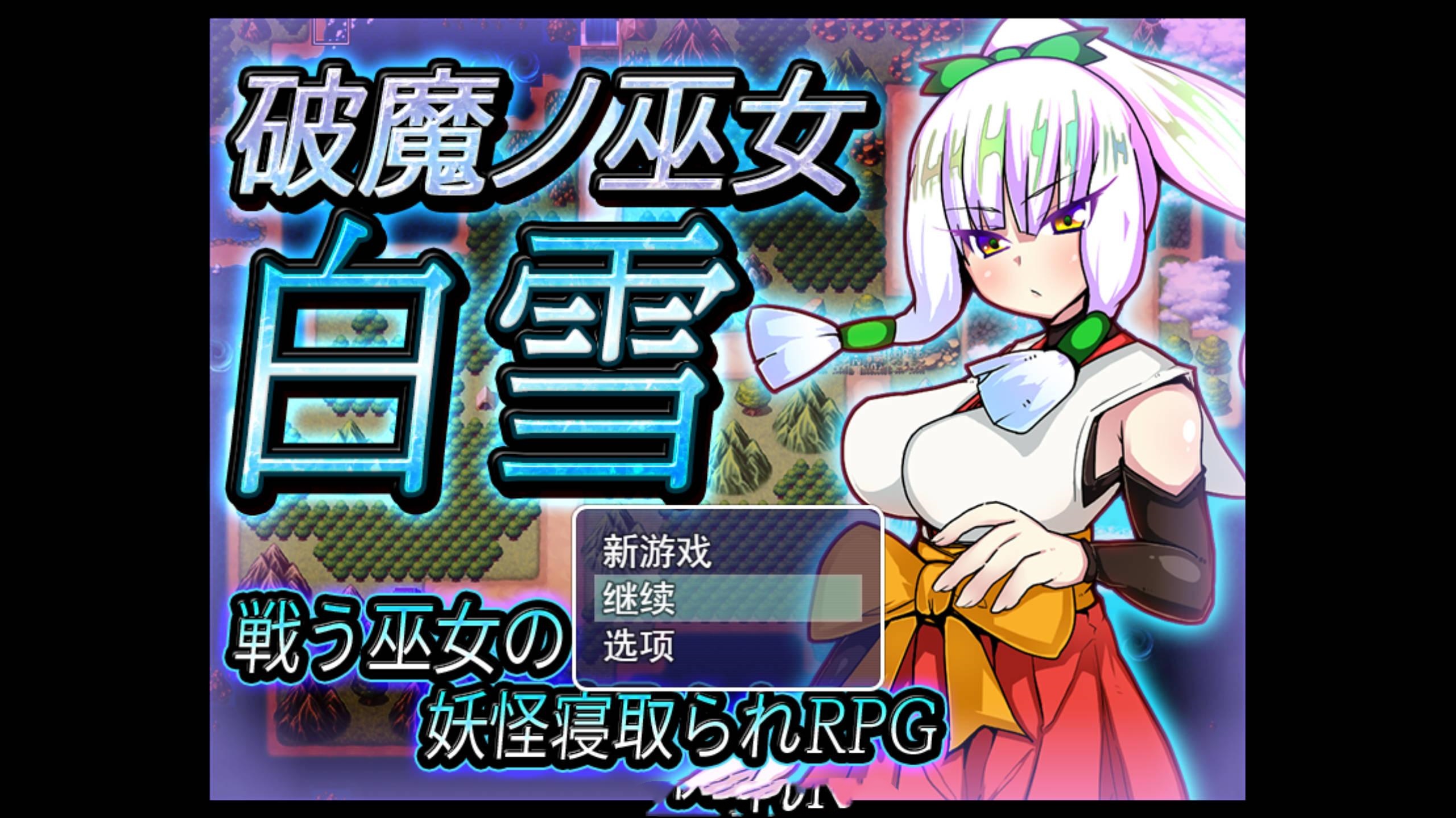 RPG游戏丨 破魔巫女白雪 破魔ノ巫女白雪 云翻汉化版全CG 【20240613】 游戏截图 6