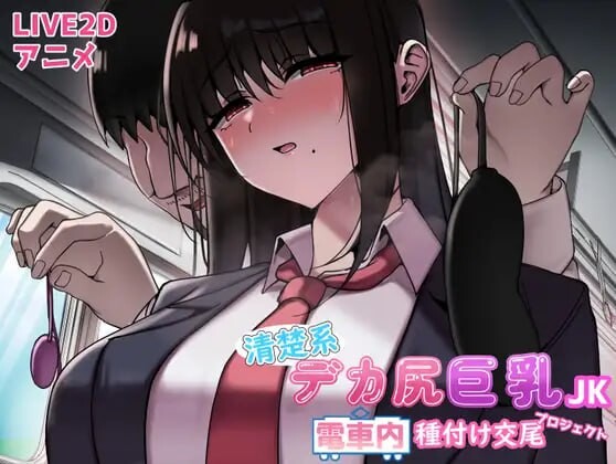 日式SLG新作汉化丨 清秀系大尻巨乳JK 电车内配种交尾项目   附JK痴汉电车/清楚系デカ尻巨乳JK 電車内種付け交尾プロジェクト【20250227】 游戏截图 2