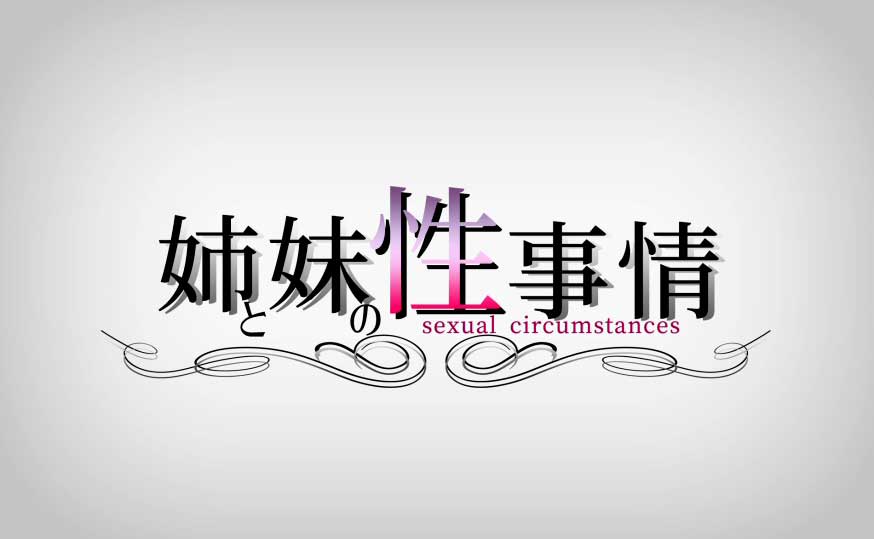 梅麻吕：姐姐和妹妹的性事！AI解码版 游戏截图 5