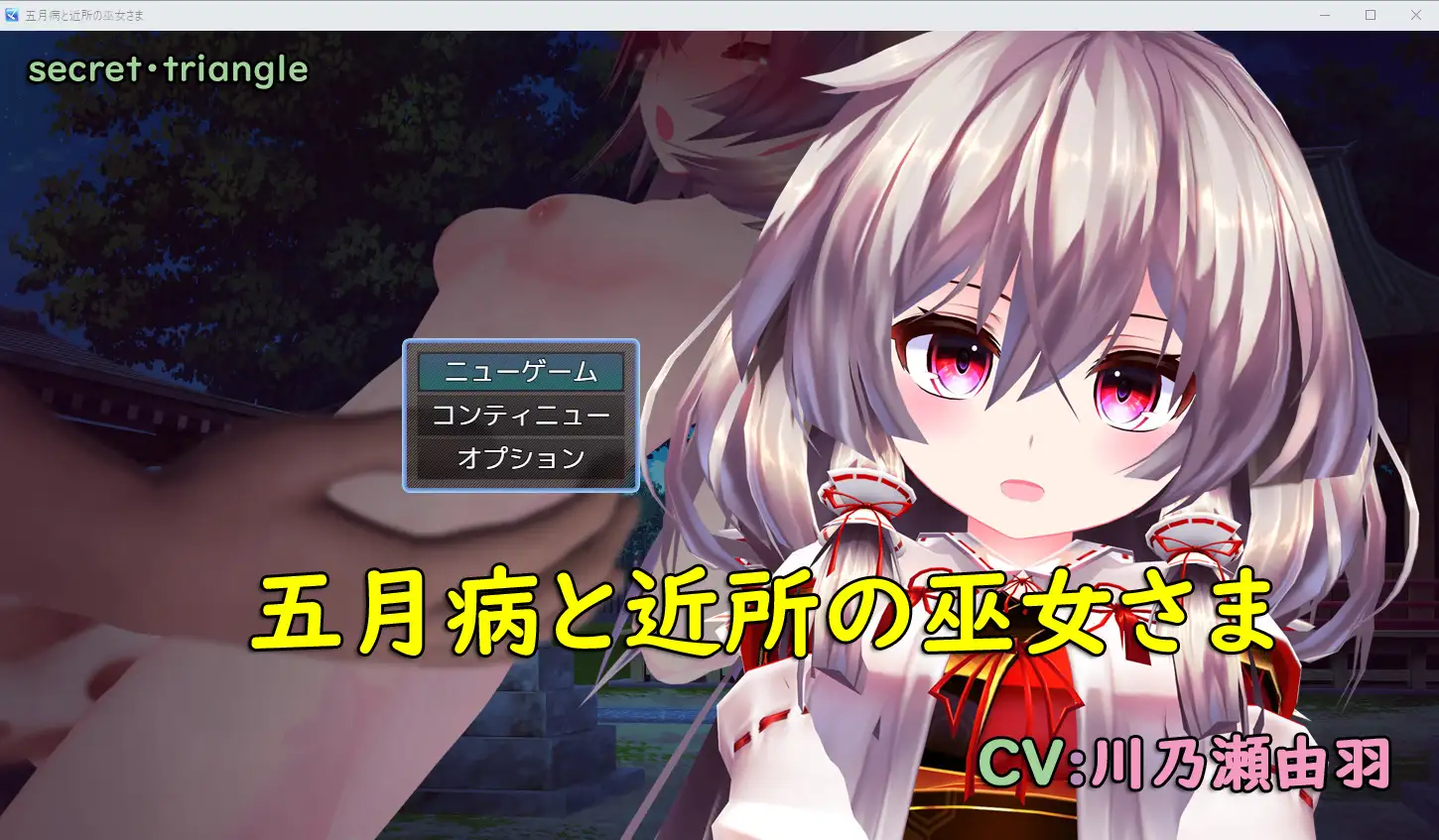 RPG/机翻/新作丨五月病と近所の巫女さま 【20231005】 游戏截图 5