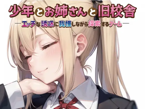 RPG/机翻丨少年とお姉さんと旧校舎 ―エッチな誘惑に我慢しながら探索するゲーム―【20240313】 游戏截图 2