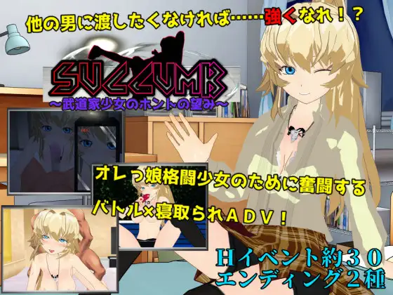 SUCCUMB ～武道家少女のホントの望み～BUG修复版【PC10月】 游戏截图 1