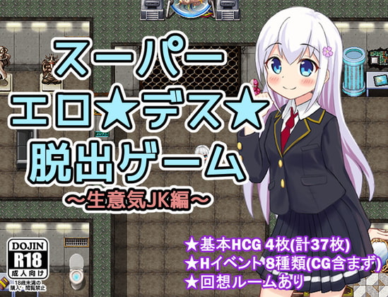 スーパーエロ★デス★脱出【20230315】 游戏截图 4