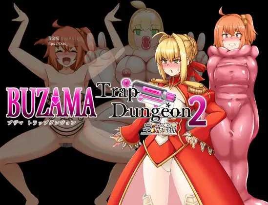 RPG/AI汉化丨 BUZAMA陷阱迷宫2~皇帝篇 BUZAMAトラップダンジョン2~皇帝編~ 【20241202】 游戏截图 1