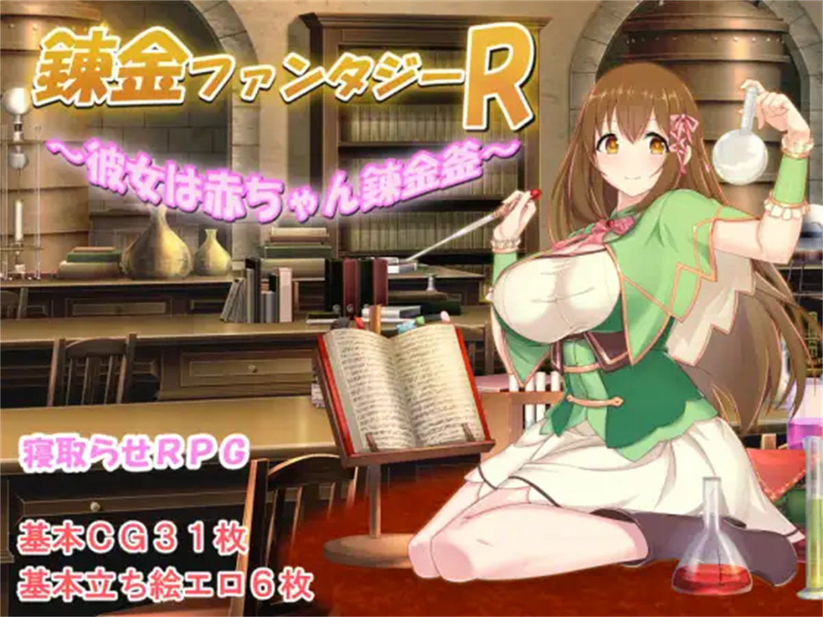 日系RPG2D汉化丨錬金ファンタジーR~彼女は赤ちゃん錬金釜 炼金术幻想R汉化版【20230804】 游戏截图 3
