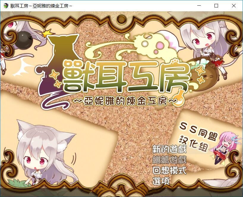 兽耳工房~亚妮雅的炼金工房~ 游戏截图 2