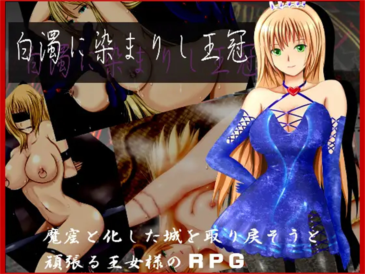 日式RPG汉化丨白濁浸染的王冠/白濁に染まりし王冠v1.0汉化完结作弊版【20241005】 游戏截图 4