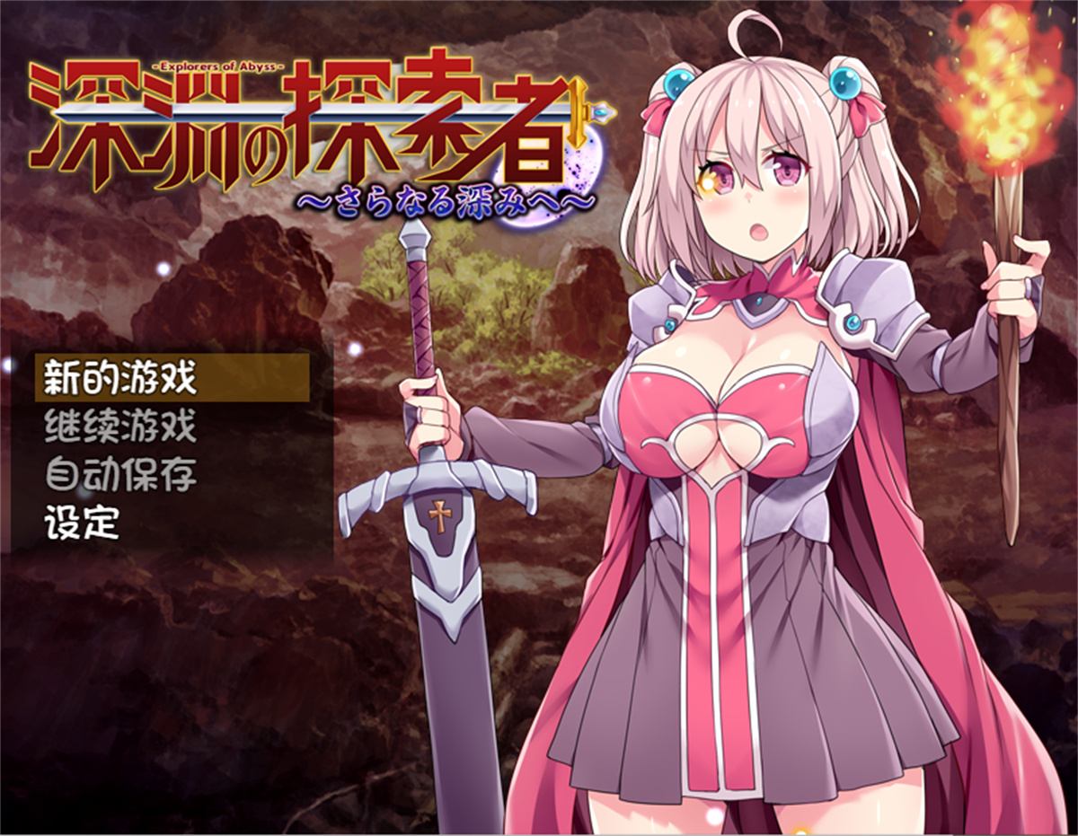 日系RPG2D官中丨深渊探索者~向着更深处的黑暗 V1.04官方中文版【20230724】 游戏截图 3