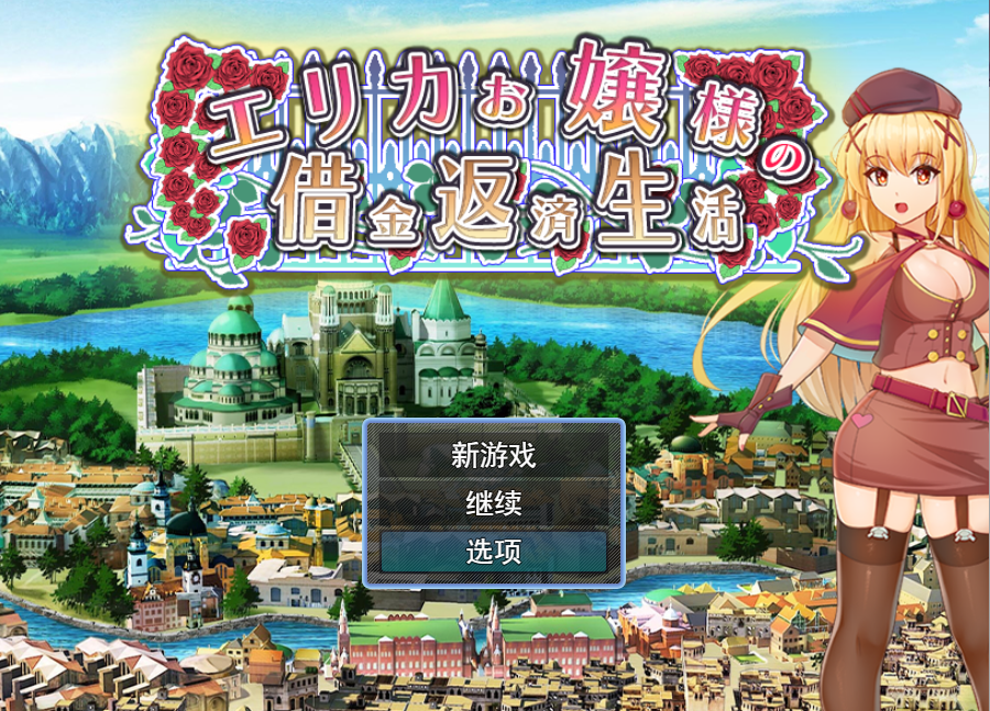 【RPG/新作/机翻】爱丽卡大小姐的还债生活/エリカお嬢様の借金返済生活 游戏截图 6