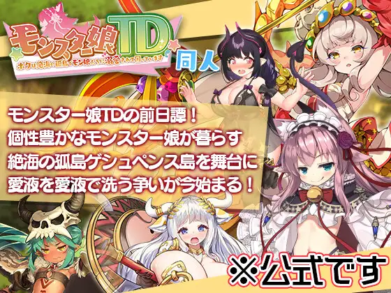 モンスター娘TD ～ボクは絶海の孤島でモン娘 DL版【PC0901】 游戏截图 1