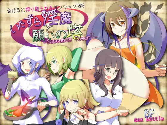 いたずら淫魔と愿いの塔Ver4.2  [简中] 【PC0901】 游戏截图 4