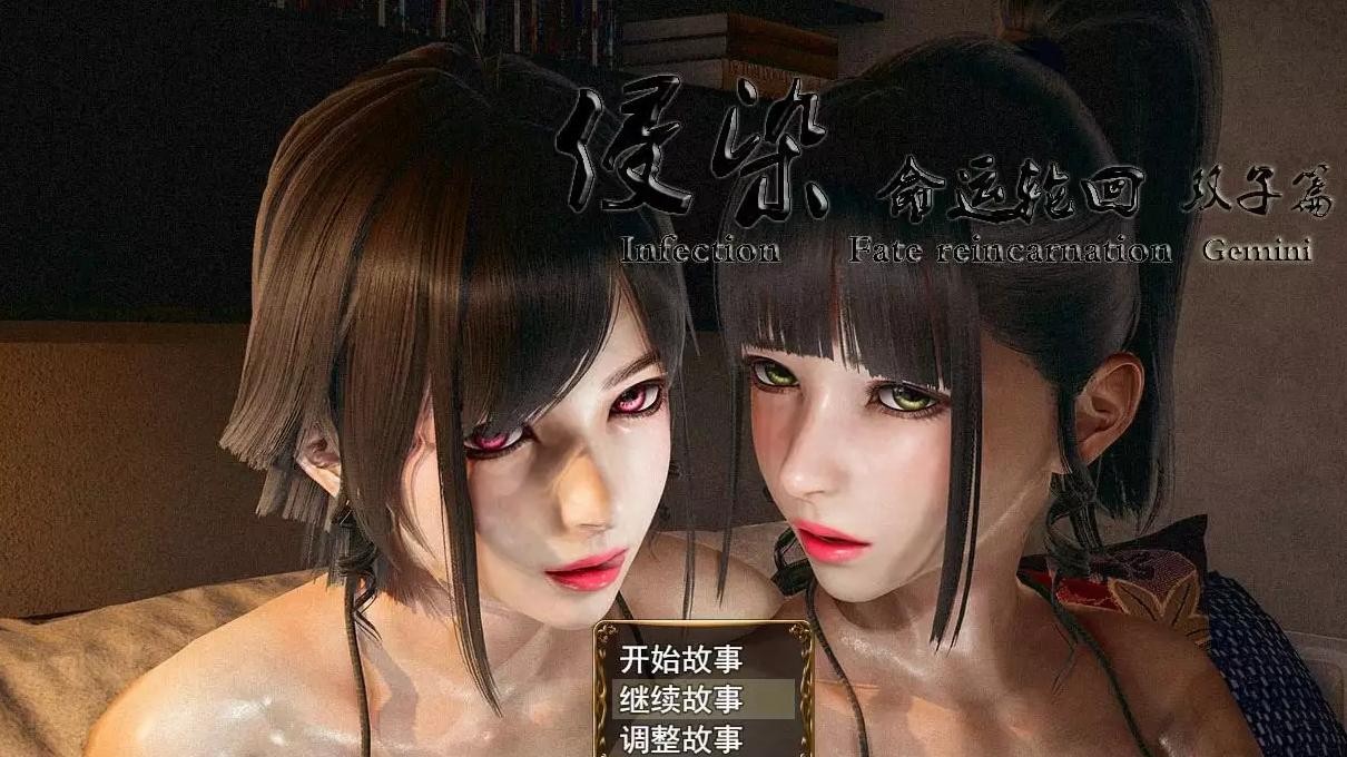 侵染命运轮回双子篇2.0 游戏截图 8
