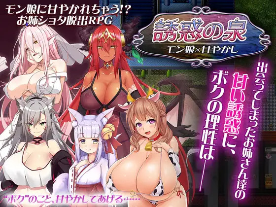 【RPG/机翻】魔物娘诱惑之泉/誘惑の泉 モン娘×甘やかし V1.02 游戏截图 2