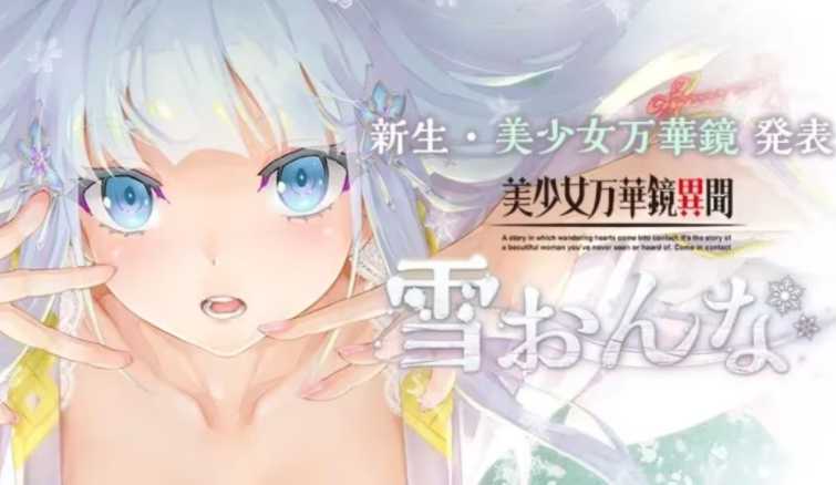 神级GAL无码 GPT4.0汉化丨美少女万华镜异闻雪女【20240429】 游戏截图 1