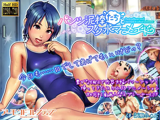 泳装少女和胖次小偷~パンツ泥棒たちとスク水マーメイド【PC0901】 游戏截图 2