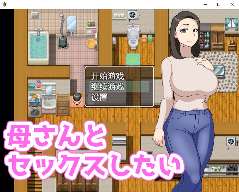 想和妈妈啪啪汉化版【20230315】 游戏截图 2