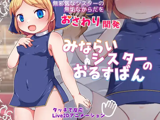 日系SLG/AIGPT汉化丨见习修女的看家日常/みならいシスターのおるすばん v1.01/AI翻译【20240602】 游戏截图 2