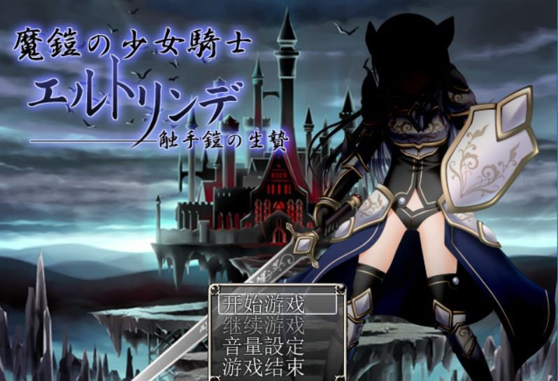 魔铠的少女骑士 游戏截图 3