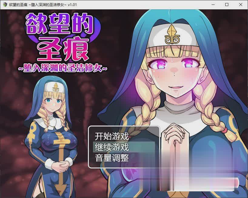 RPG/官中/双端 | 欲望的圣痕 ~堕入深渊的圣洁修女 【20230514】 游戏截图 7