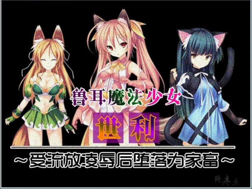 被流放的兽耳魔法少女 游戏截图 4