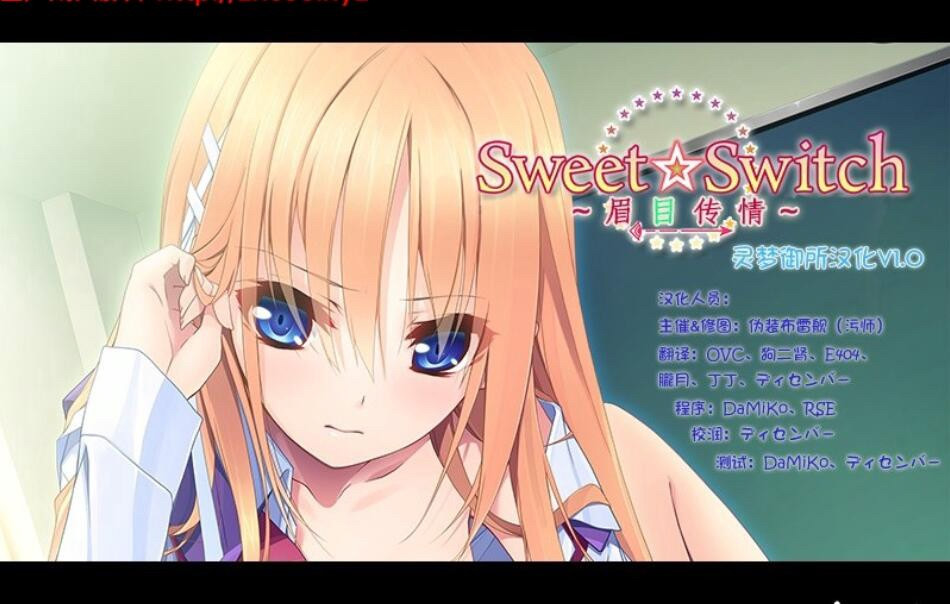 SweetSwitch～眉目传情～ 游戏截图 3