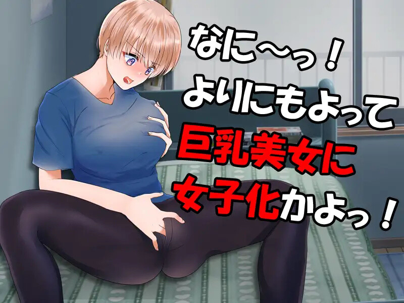 探索RPG/生活日常/AI汉化丨变成了女人（やめろよお前らっ!だから俺は男なんだってばっ!）V1.1 内置AI汉化【20241216】 游戏截图 5