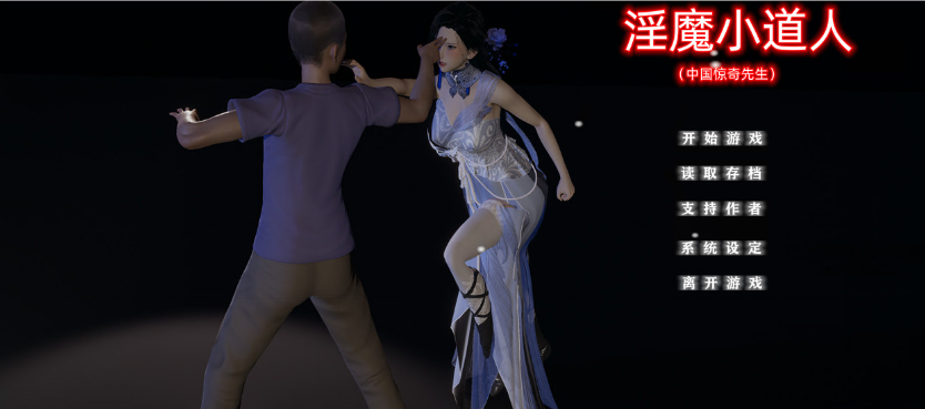 小十七：淫魔小道人 中文版 【20230405】 游戏截图 3