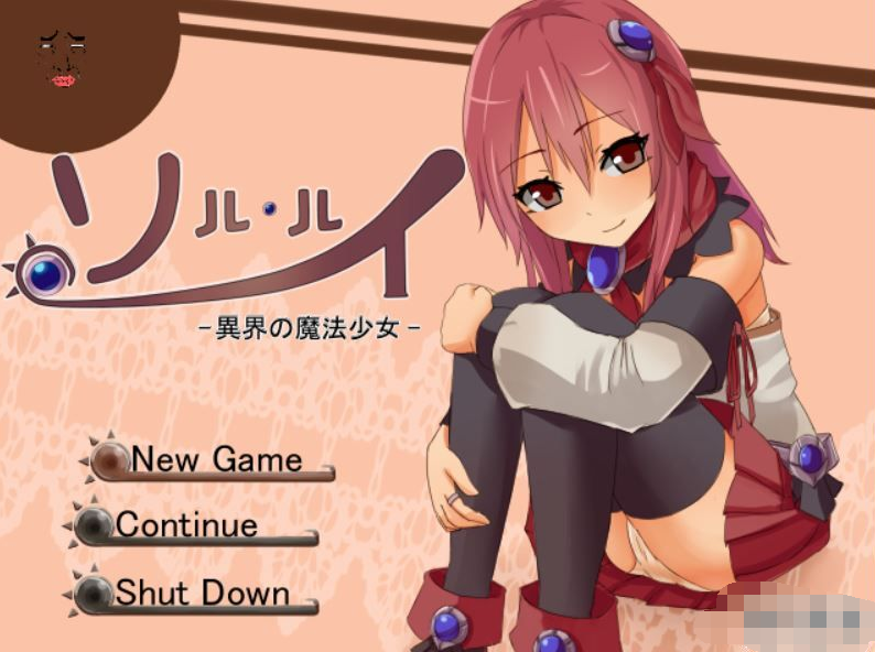 异世界的魔法少女 / ソル・ルイ-異界の魔法少女-【20230315】 游戏截图 3