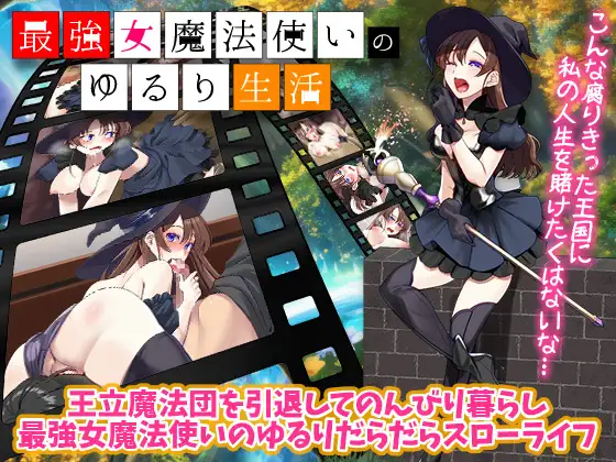 RPG/AI汉化丨 最强女魔法使的悠闲生活 最強女魔法使いのゆるり生活 【20240926】 游戏截图 3