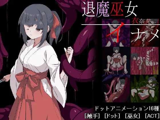 ACT/AI汉化丨 退魔巫女稻芽/退魔巫女イナメ 【20250404】_1 游戏截图 3