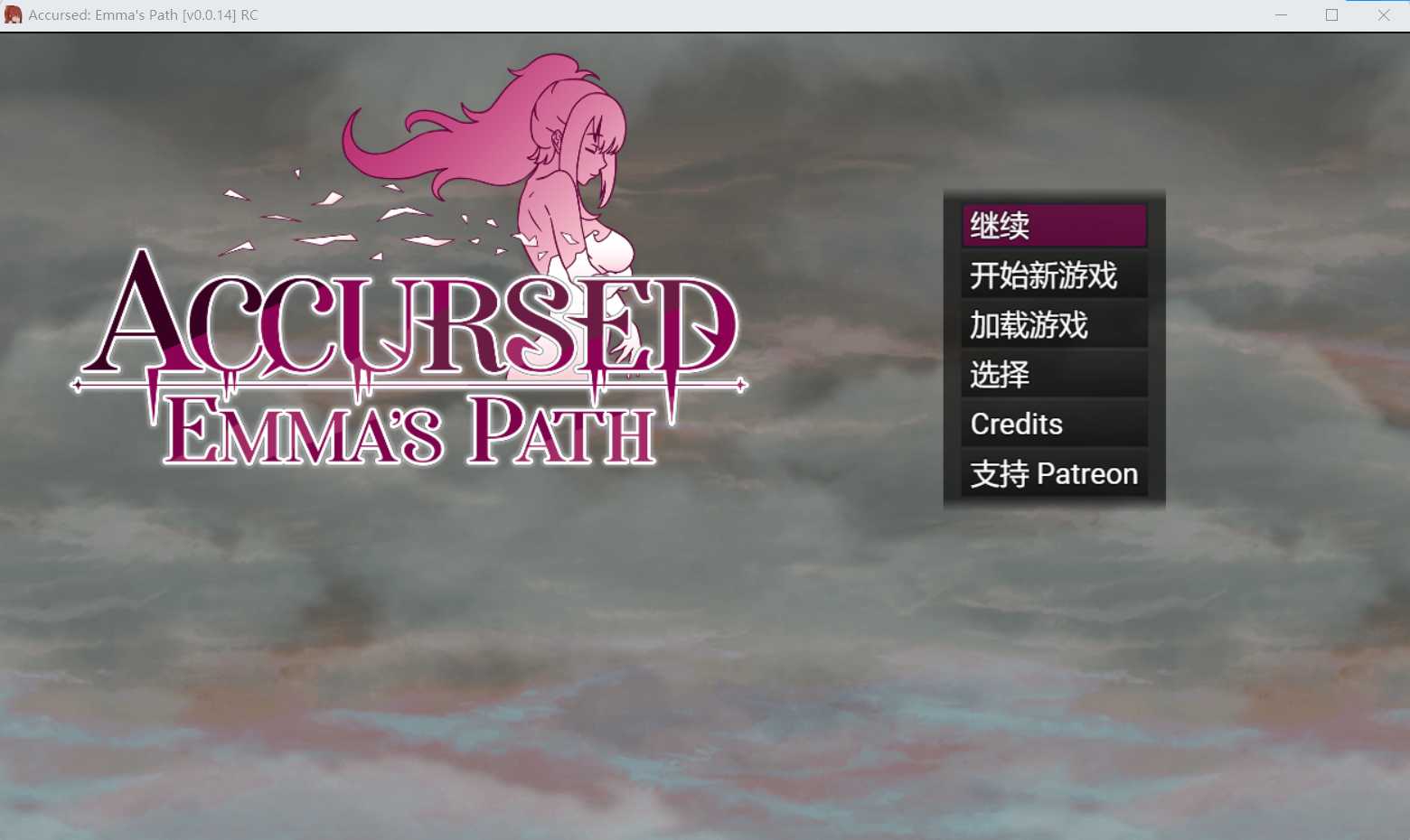 RPG/汉化丨 诅咒艾玛之路 Accursed Emma's Path v0.2.24b 挂载AI汉化步兵版 【20250716】 游戏截图 4